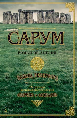 Sarum: A Novel of England