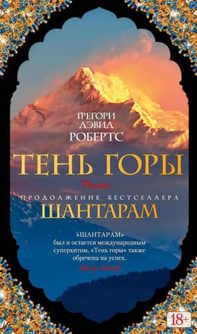 Shantaram. Book 2. The Shadow of the Mountain