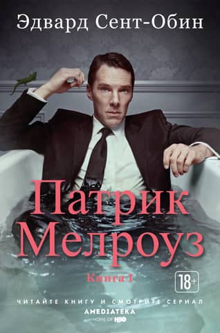 Patrick Melrose. Book 1