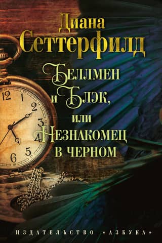 Bellman and Black, or The Stranger in Black