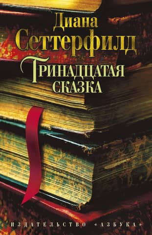 The Thirteenth Tale
