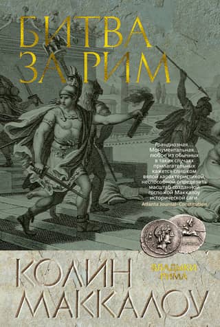 Lords of Rome: Book 2: The Battle for Rome
