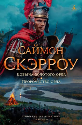 Eagles of the Empire. Books 5-6. The Acquisition of the Golden Eagle. The Eagle's Prophecy