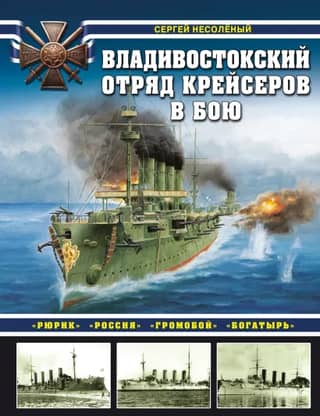 The Vladivostok cruiser detachment in battle: "Rurik," "Rossiya," "Gromoboy," and "Bogatyr."
