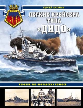 Dido-class light cruisers. Anti-aircraft defense ships for British convoys.