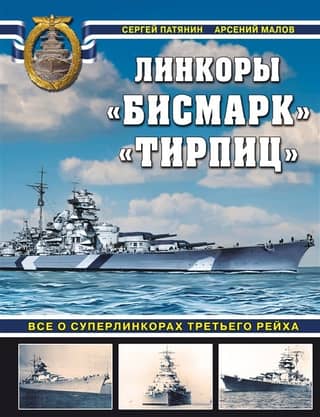 Battleships Bismarck and Tirpitz. All about the superbattleships of the Third Reich