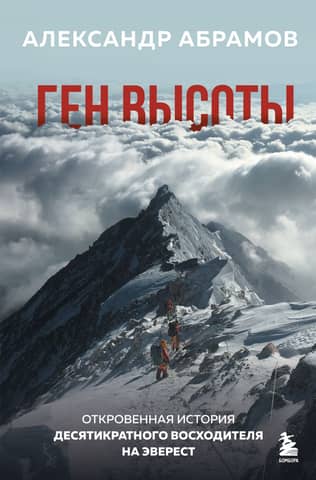 The Height Gene: The Candid Story of a Ten-Time Everest Climber