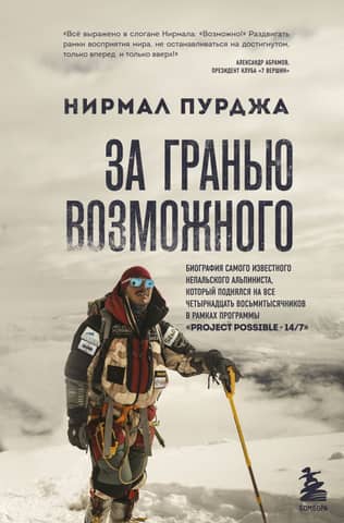 Beyond the Possible. A biography of Nepal's most famous climber, who climbed all fourteen eight-thousanders as part of the Project Possible 14/7 program.