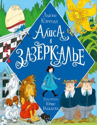 Alice Through the Looking Glass. Illustrations by Chris Riddell