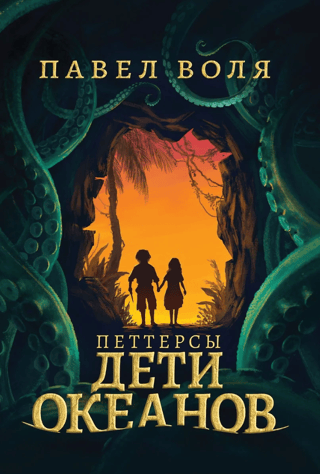 The Petters. Children of the Oceans