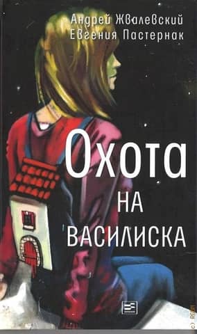 Охота на василиска