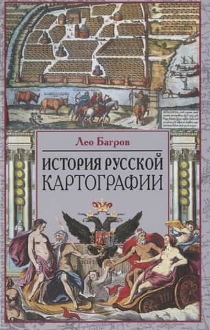 History of Russian cartography