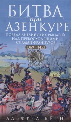The Battle of Agincourt. The victory of the English knights over the superior French forces. 1369-1453.
