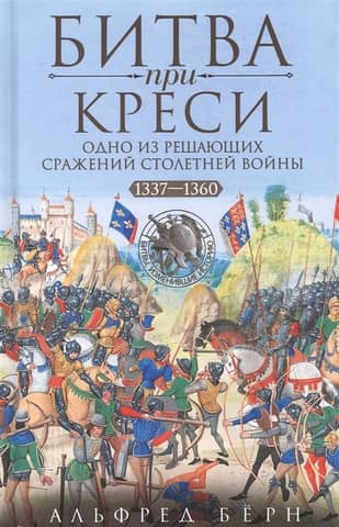 The Battle of Crécy. One of the decisive battles of the Hundred Years' War. 1337-1360.