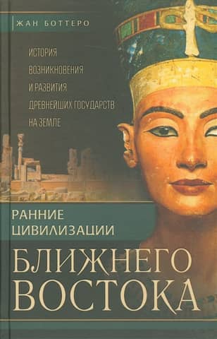 Early Civilizations of the Middle East: The History of the Emergence and Development of the Ancient States on Earth