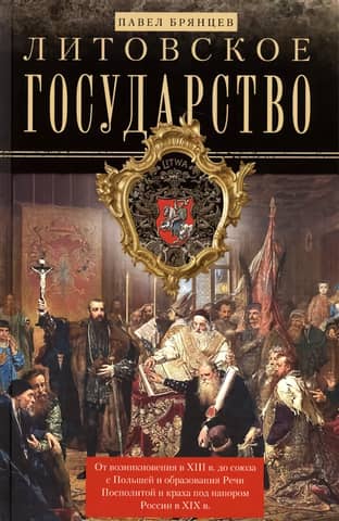 The Lithuanian State. From its origins in the 13th century to its union with Poland and the formation of the Polish-Lithuanian Commonwealth.