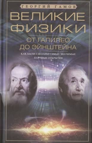 Great Physicists from Galileo to Einstein: How the Most Significant Scientific Discoveries Were Made