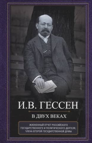 Across Two Centuries. A Life Account of a Russian Statesman and Political Figure, Member of the Second State Duma
