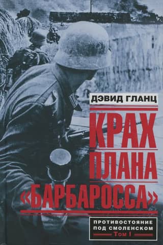 The Failure of Operation Barbarossa. The Confrontation at Smolensk. Volume 1