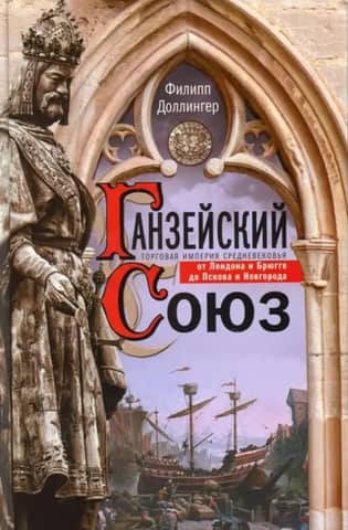 The Hanseatic League: A Medieval Trading Empire from London and Bruges to Pskov and Novgorod