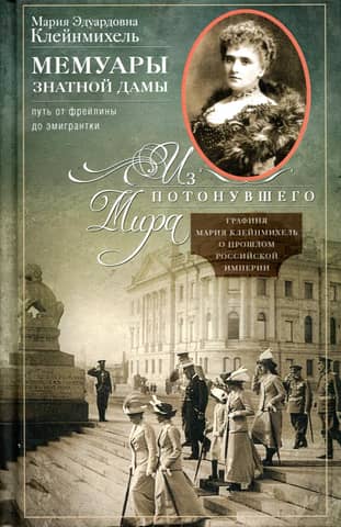 Memoirs of a Noble Lady: From Maid of Honor to Emigrant. From a Drowned World