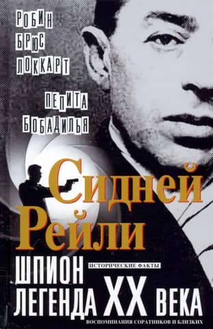 Sidney Reilly: A Legendary Spy of the 20th Century. Historical Facts, Memories of Colleagues and Relatives