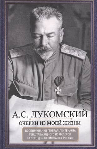Essays from my life. Memories of a Lieutenant General of the General Staff, one of the leaders of the White movement in southern Russia.