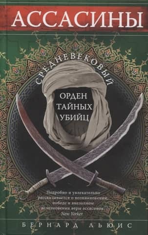 Assassins: A medieval order of secret assassins