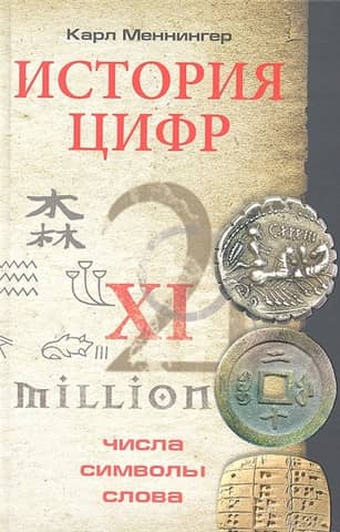 История цифр. Числа, символы, слова