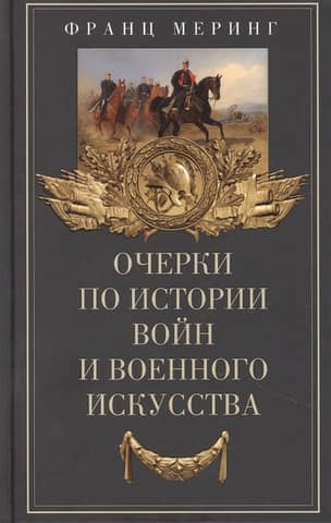Essays on the history of wars and military art