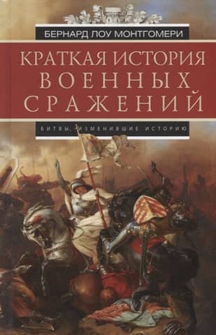 A Brief History of Military Battles