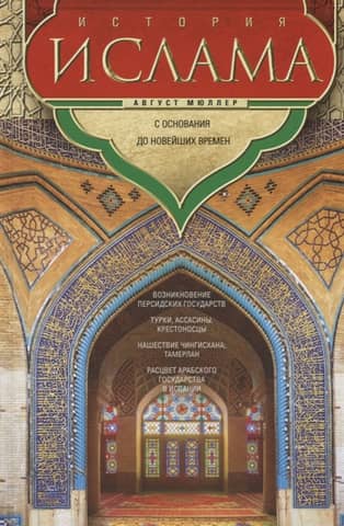 History of Islam: From its foundation to modern times