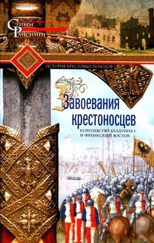 Crusader Conquests: The Kingdom of Baldwin I and the Frankish East