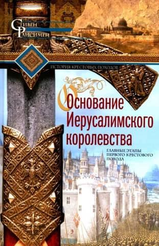 The Founding of the Kingdom of Jerusalem. The Main Stages of the First Crusade