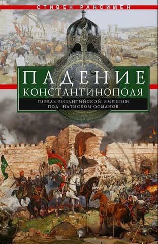 The Fall of Constantinople. The Byzantine Empire's demise under the Ottomans.