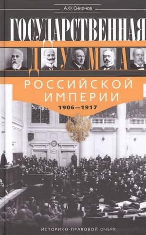 State Duma of the Russian Empire 1906-1917