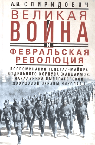 The Great War and the February Revolution of 1914-1917