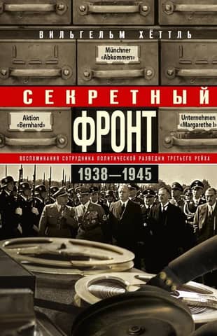 Secret Front: Memories of a Political Intelligence Officer of the Third Reich. 1938–1945