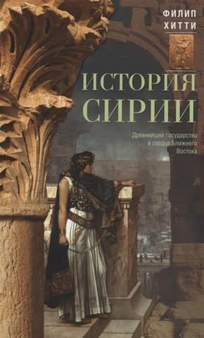History of Syria: The Ancient State in the Heart of the Middle East
