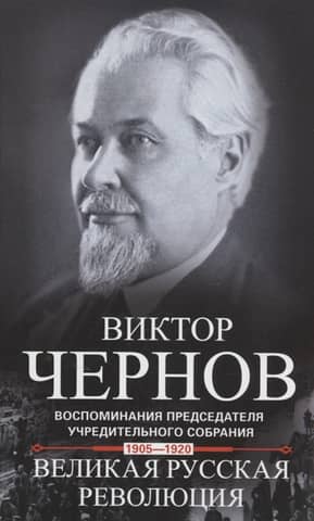 The Great Russian Revolution: Memories of the Chairman of the Constituent Assembly. 1905–1920