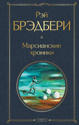 The Martian Chronicles