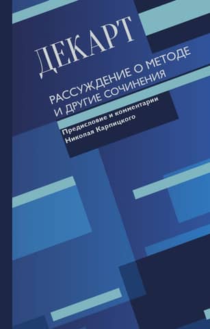 Discourse on Method and Other Writings