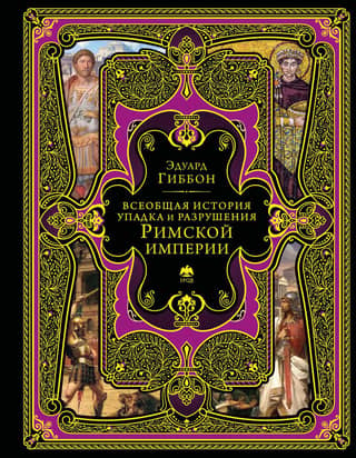 General History of the Decline and Fall of the Roman Empire