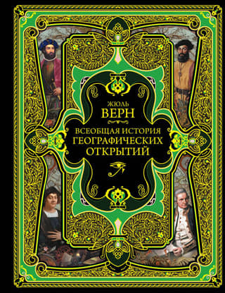 General History of Geographical Discoveries
