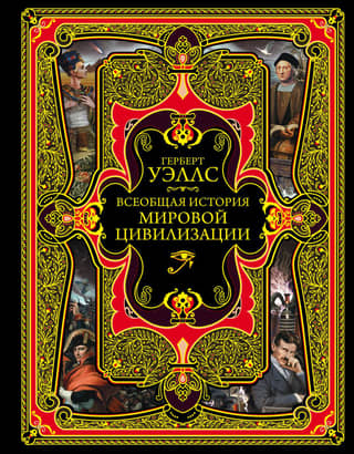 General History of World Civilization