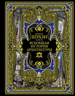 General History of Architecture