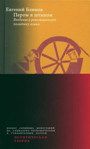 With Pen and Bayonet: An Introduction to the Revolutionary Politics of Language