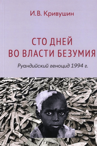 One Hundred Days of Madness: The Rwandan Genocide of 1994