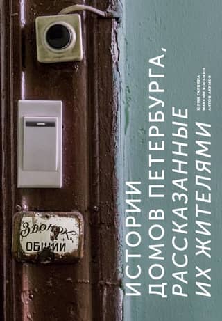 Stories of St. Petersburg houses, told by their residents