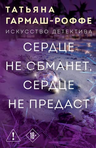The heart will not deceive, the heart will not betray